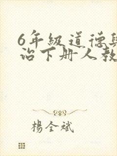 6年级道德与法治下册人教版
