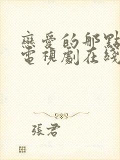 恋爱的那点事儿电视剧在线