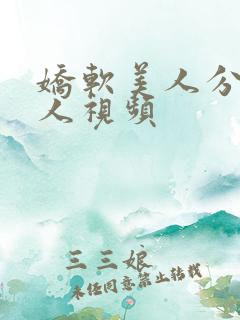 娇软美人分外勾人视频