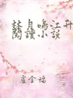 林月鸣江升全文阅读小说