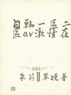 日韩一区二区三区av激情在线