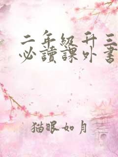 二年级升三年级必读课外书