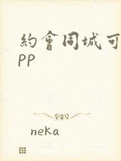 约会同城可约app