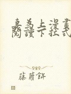 妻为上漫画免费阅读下拉式六漫画