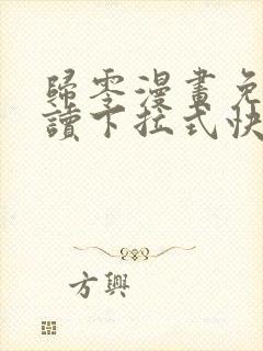 归零漫画免费阅读下拉式快看漫画