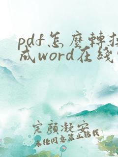 pdf怎么转换成word在线转化