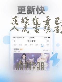 在线观看已满十八岁电视剧漫画
