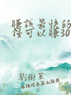 赚钱最快的一分钟可以赚30元