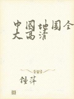 中国地图全图放大高清