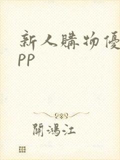 新人购物优惠app