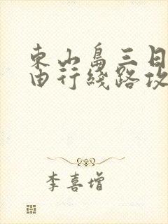 东山岛三日游自由行线路攻略