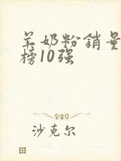 羊奶粉销量排行榜10强