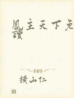 凤主天下免费阅读