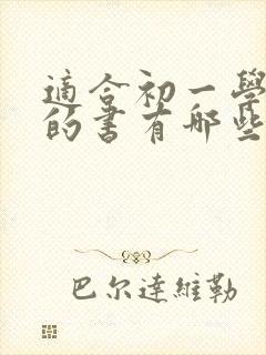 适合初一学生看的书有哪些