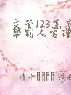 交管123怎么帮别人处理违章