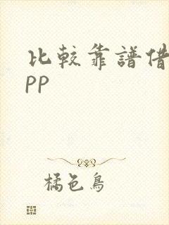 比较靠谱借款app