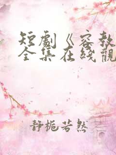 短剧《容教授》全集在线观看