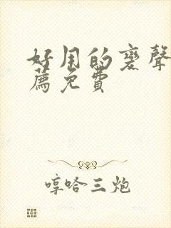 好用的变声器推荐免费