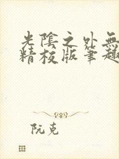 光阴之外无错字精校版笔趣阁