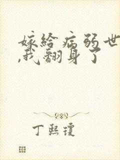 嫁给病弱世子后,我翻身了