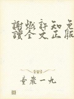 谢燃许知免费阅读全文正版