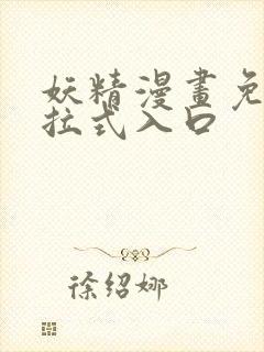 妖精漫画免费下拉式入口