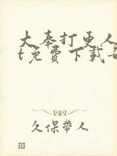 大奉打更人txt免费下载奇书网