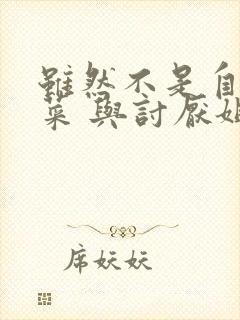 虽然不是自己的菜 与讨厌姐姐的超契合漫画