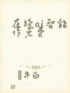 在线ai智能写作免费