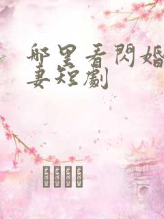 哪里看闪婚小甜妻短剧