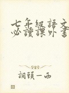 七年级语文下册必读课外书