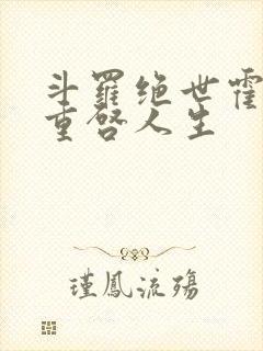 斗罗绝世霍雨浩重启人生