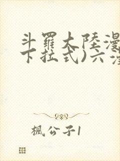 斗罗大陆漫画(下拉式)六漫画
