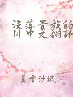 没落贵族的琉璃川中文翻译