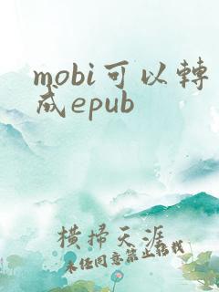 mobi可以转成epub