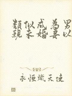 类似成为男主退亲未婚妻以后