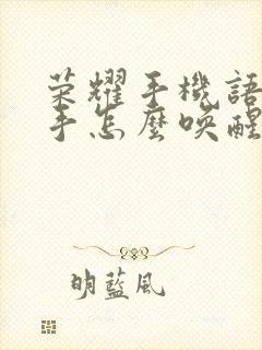 荣耀手机语音助手怎么唤醒叫什么