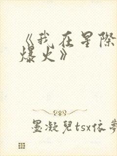 《我在星际写文爆火》