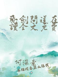 飞剑问道在线阅读全文免费