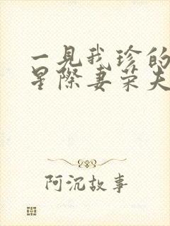 一见我珍的穿越星际妻荣夫贵