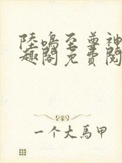 陆鸣至尊神殿笔趣阁免费阅读