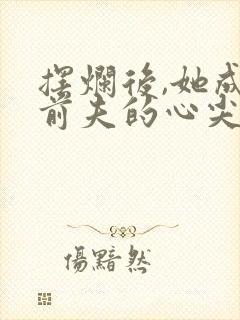 摆烂后,她成了前夫的心尖宠全文免费阅读