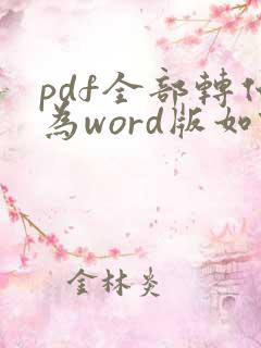 pdf全部转化为word版如何重新编辑