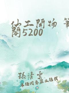 仙工开物 笔趣阁5200