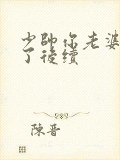 少帅你老婆又跑了后续