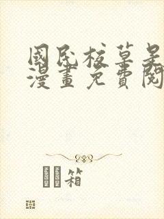 国民校草是女生漫画免费阅读下拉式6漫画
