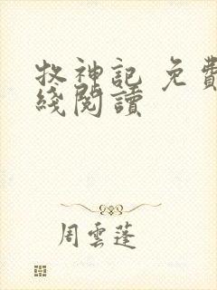 牧神记 免费在线阅读