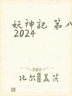 妖神记 第八季 2024