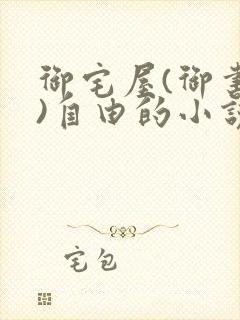 御宅屋(御书屋)自由的小说阅读