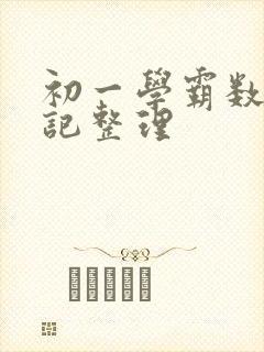 初一学霸数学笔记整理